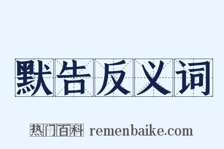 默告反义词是什么意思的图片